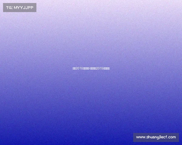 实况2015赛事奖金-实况足球2015最佳阵容