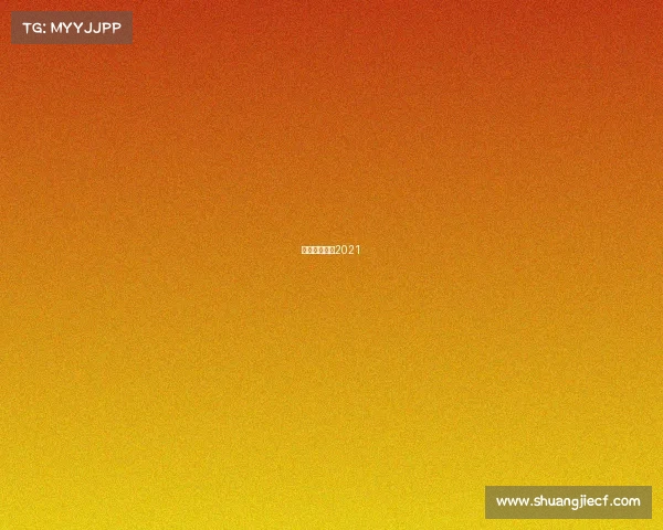 温网比赛时间2021